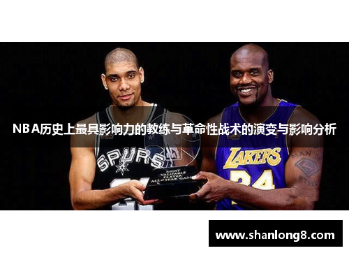 NBA历史上最具影响力的教练与革命性战术的演变与影响分析